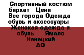 Спортивный костюм бархат › Цена ­ 5 000 - Все города Одежда, обувь и аксессуары » Женская одежда и обувь   . Ямало-Ненецкий АО